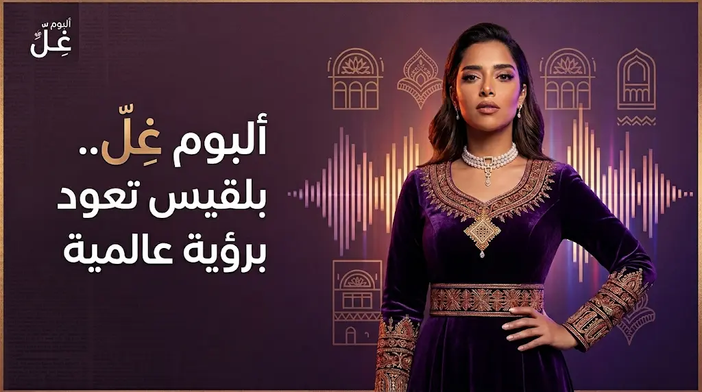 بلقيس تعود للجذور اليمنية وتتنقل بين أربع لهجات عربية في ألبومها الجديد غل