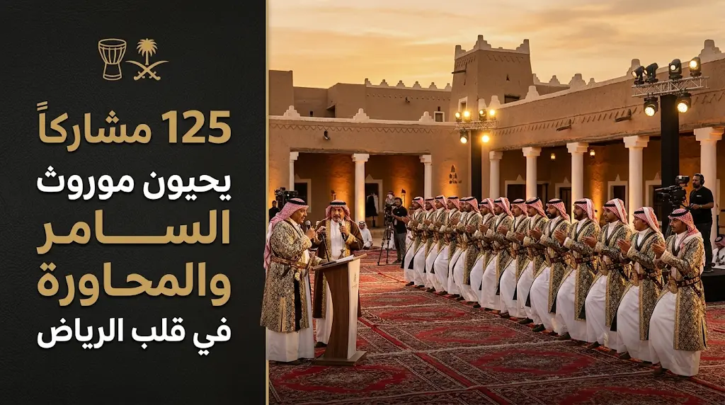 بمشاركة حبيب العازمي ونخبة من الرموز.. الرياض تودع فعالية السامر والمحاورة في منطقة قصر الحكم