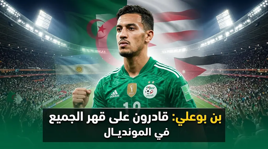 بن بوعلي يؤكد قدرة محاربي الصحراء على قهر الجميع ويحذر من قوة النمسا في مونديال 2026