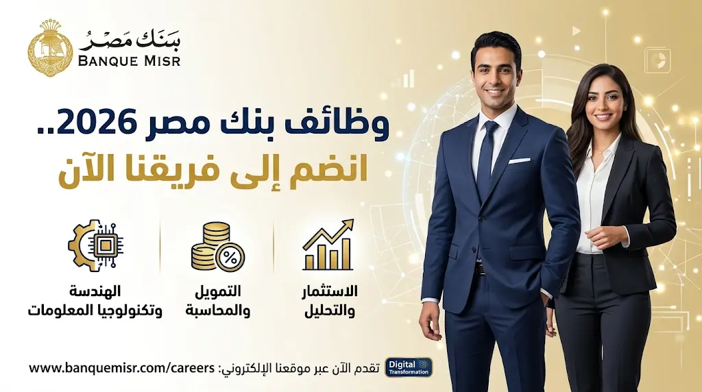 بنك مصر يعلن رسمياً إطلاق حملة توظيف موسعة في قطاعات التكنولوجيا والاستثمار لعام 2026