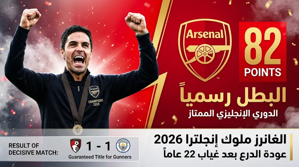 بورنموث "صانع الملوك" يمنح أرسنال لقب الدوري الإنجليزي 2025-2026 رسمياً بتعطيل مانشستر سيتي
