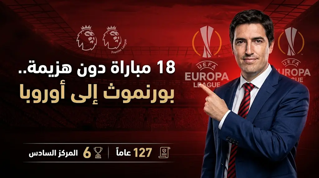 بورنموث يحجز مقعداً تاريخياً في الدوري الأوروبي ويحقق سلسلة 18 مباراة دون هزيمة في البريميرليغ