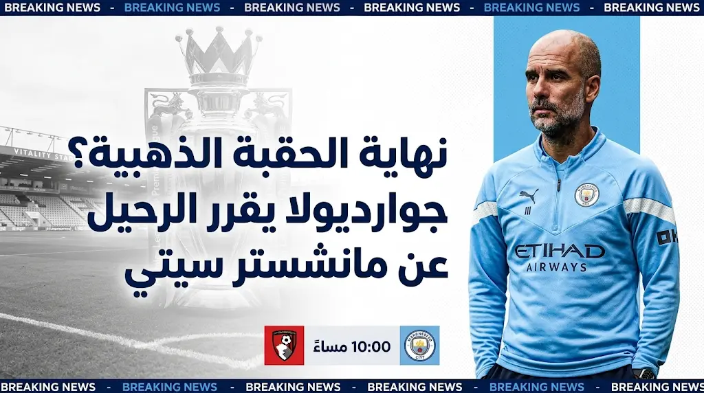 بورنموث يهدد وداعية جوارديولا.. موعد مباراة مانشستر سيتي اليوم الثلاثاء 19 مايو 2026 والقنوات الناقلة