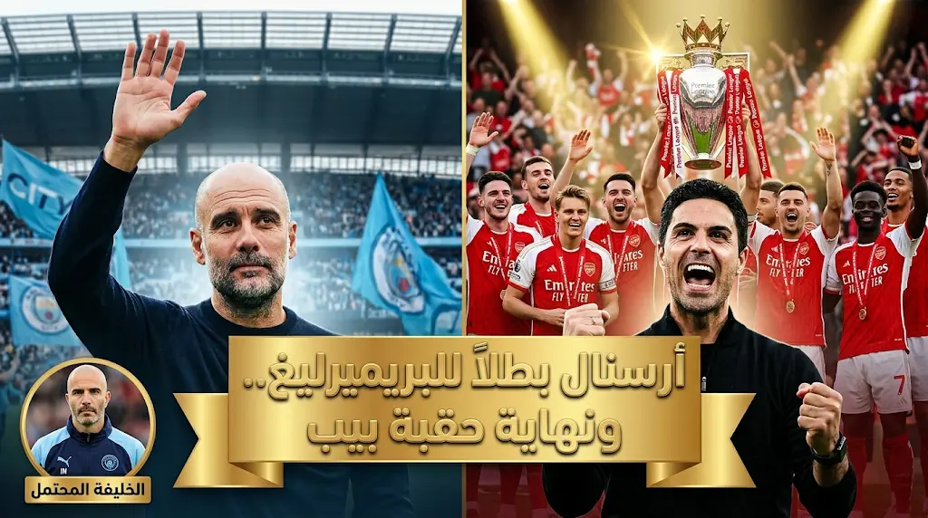 بيب غوارديولا يعلن مغادرة مانشستر سيتي بعد حسم أرسنال لقب الدوري الإنجليزي 2026