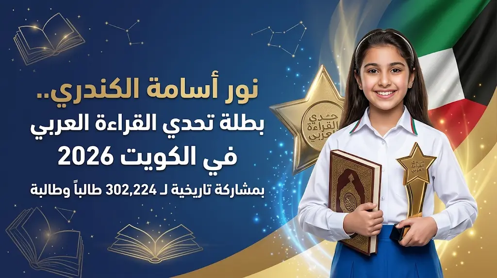 تتويج نور أسامة الكندري بطلة لتحدي القراءة العربي في الكويت 2026 بمشاركة قياسية