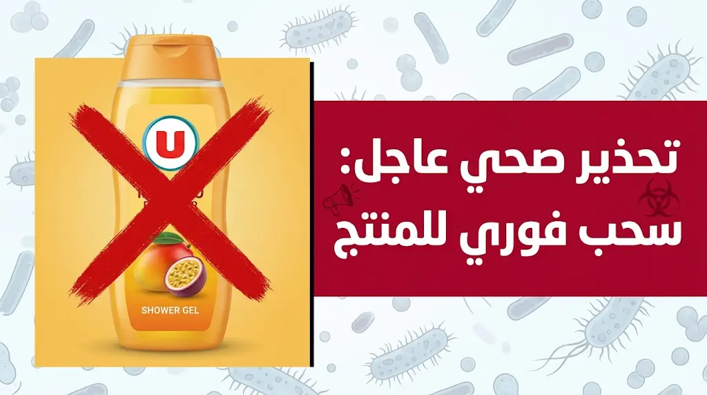 تحذير صحي عاجل في فرنسا وسحب فوري لجل استحمام "يو" من الأسواق بسبب تلوث بكتيري خطير