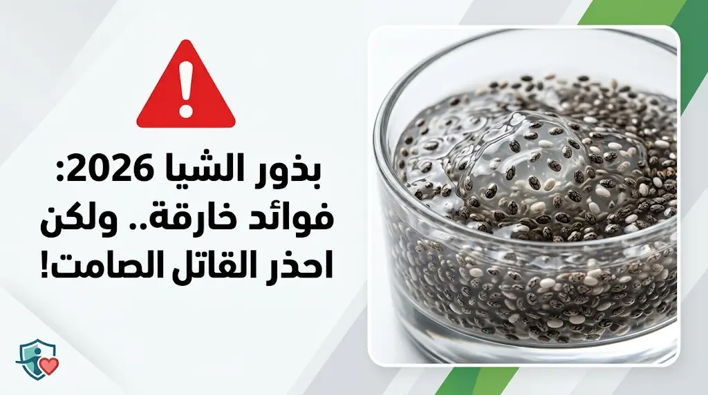 تحذير طبي صارم من مخاطر "الاستهلاك الجاف" لبذور الشيا وتحديات "تكثيف الألياف" المنتشرة