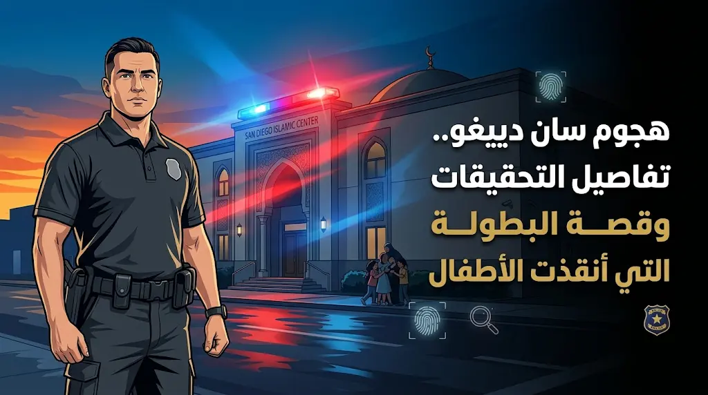 تحقيقات شرطة سان دييغو تكشف دوافع منفذي الهجوم على المركز الإسلامي وقصة بطولة الحارس أمين عبد الله