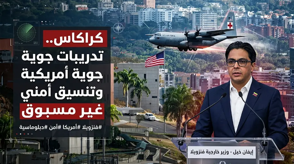 تدريبات جوية أمريكية في سماء كراكاس تعكس تحولاً جذرياً في العلاقات الدبلوماسية بين البلدين