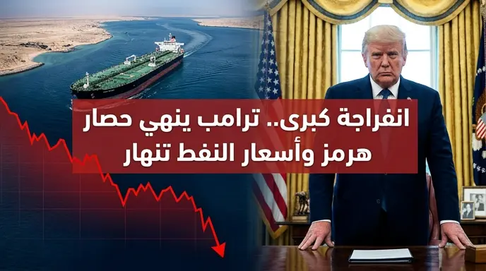 ترامب يأمر برفع الحصار البحري عن إيران ومضيق هرمز وأسعار النفط تواصل الهبوط بنهاية مايو