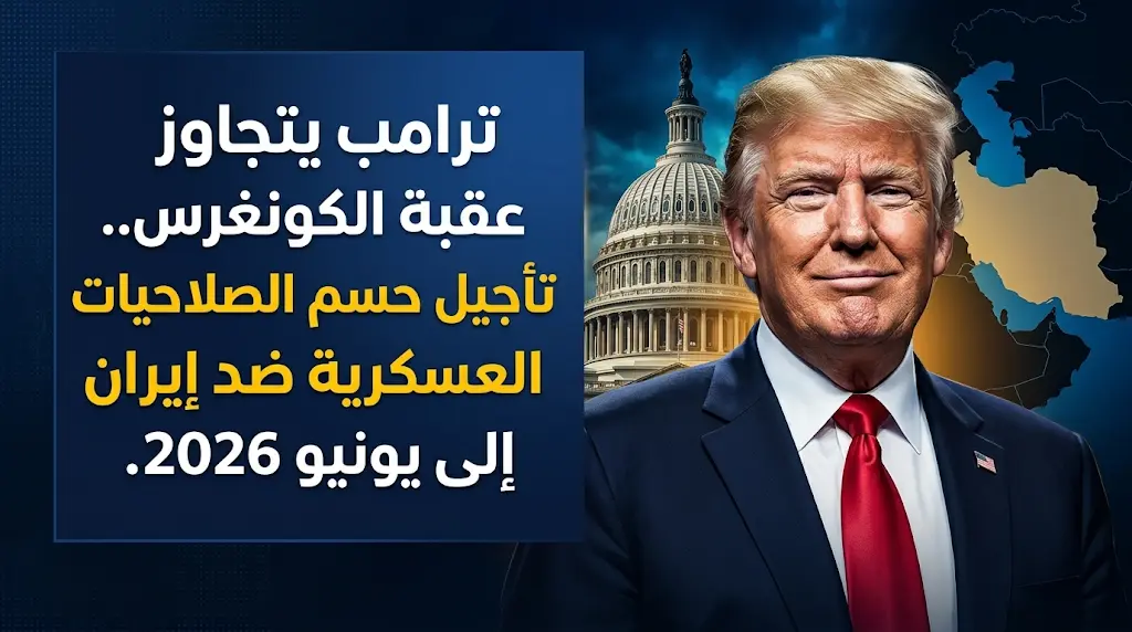 ترامب يتجاوز عقبة تشريعية هامة بشأن العمليات العسكرية ضد إيران بعد تأجيل مفاجئ للتصويت في مجلس النواب