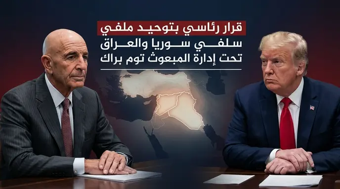 ترامب يعلن توحيد ملفي سوريا والعراق تحت إدارة توم براك لتعزيز التعاون الاستراتيجي مع دمشق وبغداد