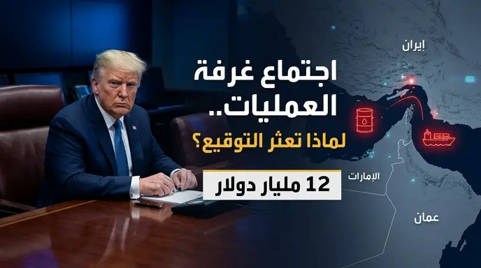 ترامب ينهي اجتماع غرفة العمليات دون توقيع رسمي على مسودة الاتفاق مع طهران رغم التفاؤل الأمريكي
