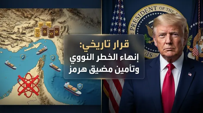 ترامب ينهي مشاورات غرفة العمليات لاتخاذ قرار تاريخي بشأن البرنامج النووي الإيراني وتأمين الملاحة الدولية