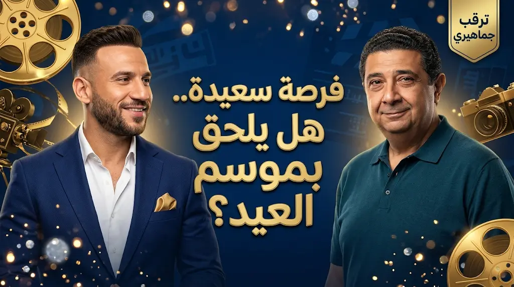 ترقب جماهيري لموعد عرض فيلم فرصة سعيدة وتفاصيل عودة مكي والكدواني للسينما بعد غياب 16 عاماً