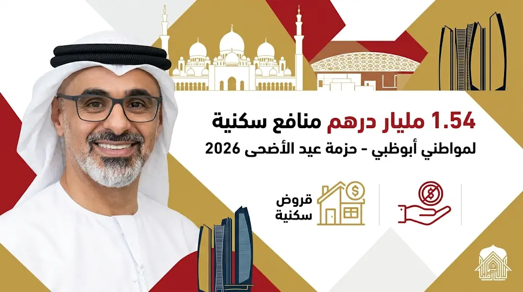 تزامناً مع عيد الأضحى.. أبوظبي تعتمد حزمة منافع سكنية لـ 1074 مواطناً بقيمة تتجاوز 1.5 مليار درهم