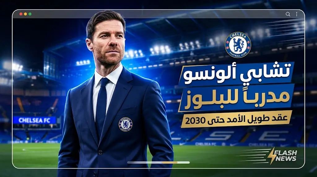 تشيلسي يعلن رسمياً تعاقده مع الإسباني تشابي ألونسو لقيادة الفريق بعقد يمتد حتى عام 2030