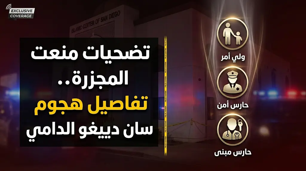 تضحيات بطولية لثلاثة مصلين منعت وقوع مجزرة كبرى داخل مركز تعليمي إسلامي في مدينة سان دييغو