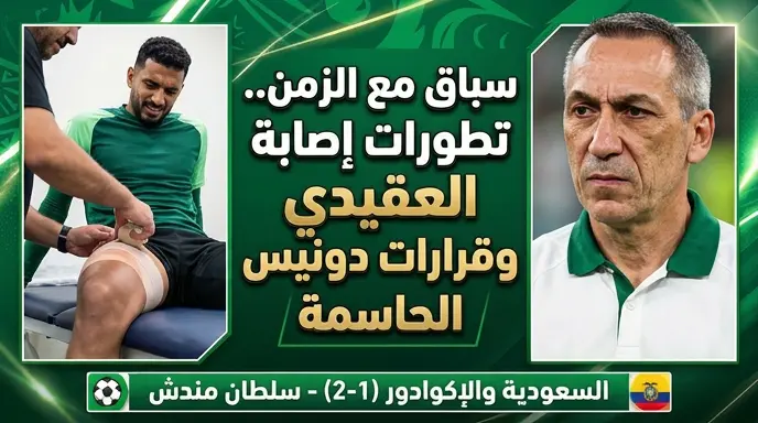 تطورات إصابة نواف العقيدي وتفاصيل برنامج تعافيه قبل إعلان قائمة المنتخب السعودي لمونديال 2026