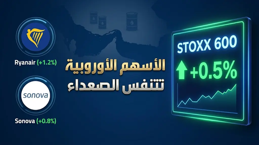 تعافي المؤشرات الأوروبية وسط مخاوف تضخم عالمية وضغوط جيوسياسية تحيط بإمدادات الطاقة عبر مضيق هرمز