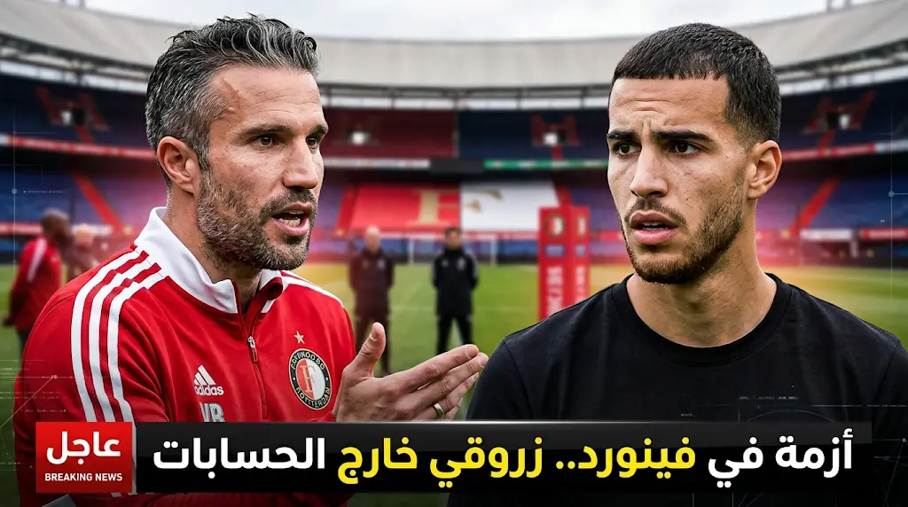 تفاصيل أزمة رامز زروقي مع لاعبي فينورد وقرار حاسم من المدرب فان بيرسي بشأن مستقبله الكروي