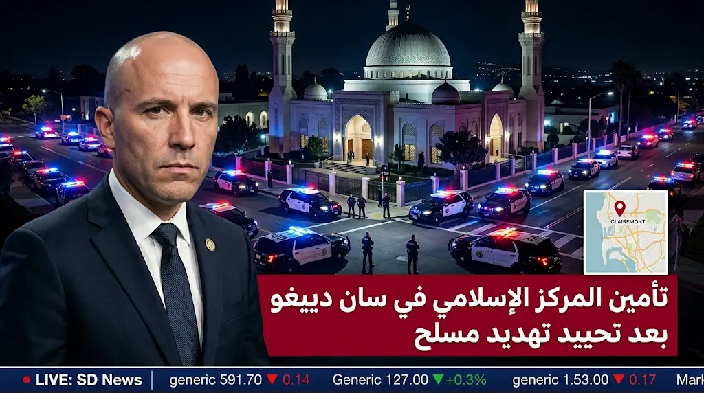 تفاصيل إنهاء تهديد مسلح استهدف المركز الإسلامي في سان دييغو واستنفار أمني مكثف لتأمين المصلين