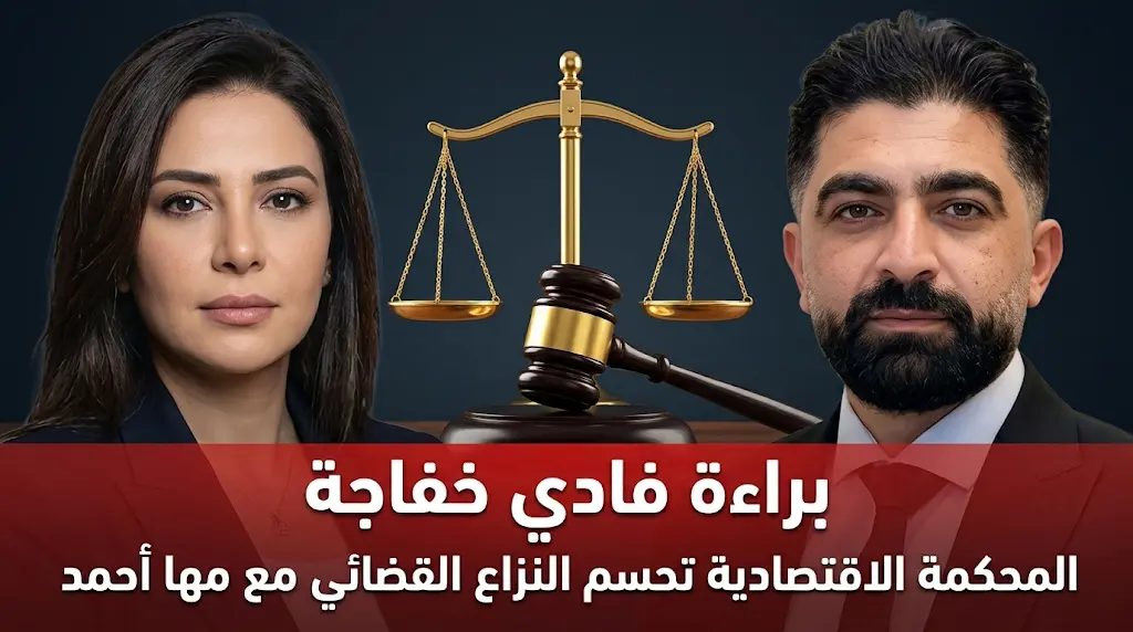 تفاصيل براءة فادي خفاجة في قضية سب وقذف مها أحمد وحيثيات حكم المحكمة الاقتصادية