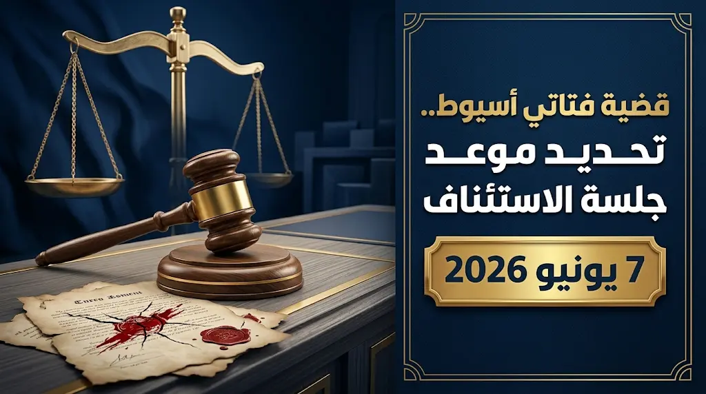 تفاصيل جديدة في قضية فتاتي أسيوط وموعد نظر استئناف الشقيقتين أمام محكمة الجنايات