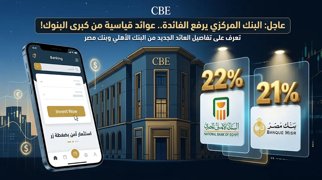 تفاصيل شهادات الادخار في البنك الأهلي وبنك مصر 2026 بعائد يصل إلى 22% قبل اجتماع البنك المركزي