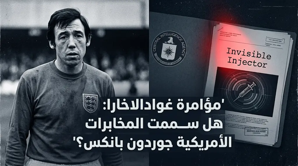 تفاصيل مثيرة حول استخدام الـ CIA سلاح المحقن غير المرئي لإسقاط المنتخب الإنجليزي وتسهيل فوز البرازيل بكأس العالم