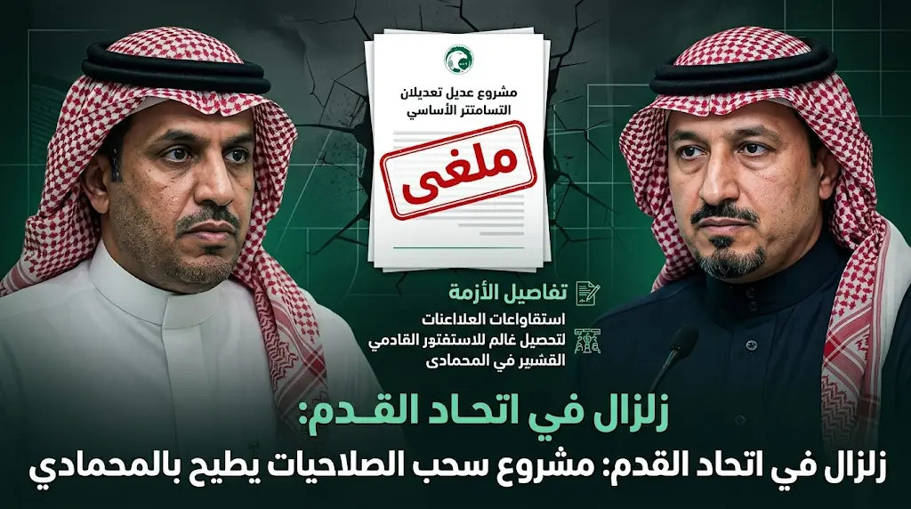 تفاصيل مشروع تعديل النظام الأساسي الذي أطاح بسمير المحمادي من الاتحاد السعودي لكرة القدم