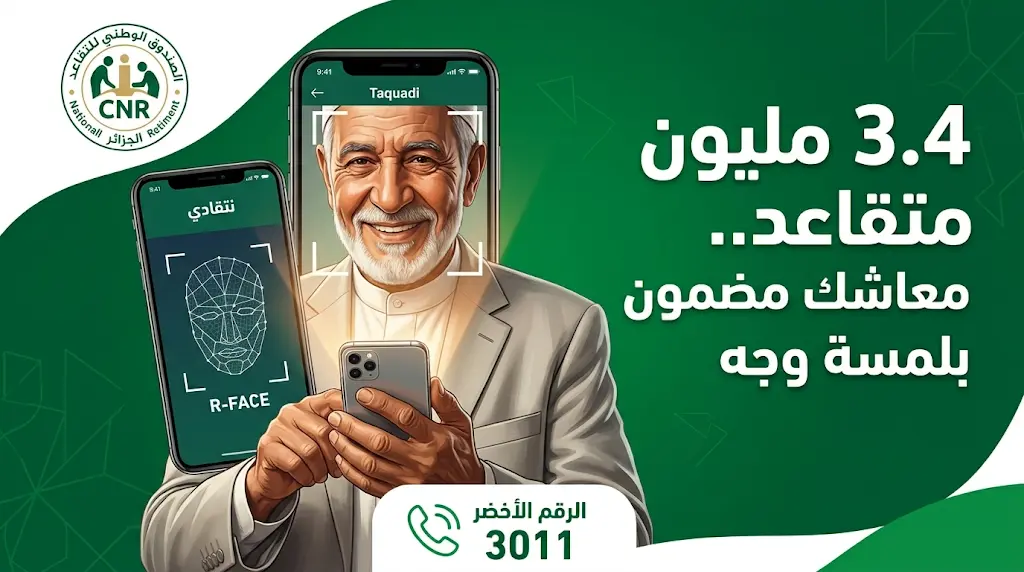 تفعيل تقنية التعرف على الوجه لـ 3.4 مليون متقاعد في الجزائر لضمان استمرارية صب المعاشات آلياً
