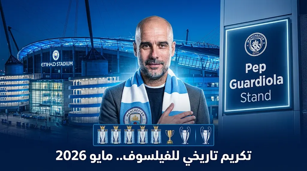 تكريم استثنائي لبيب غوارديولا بإطلاق اسمه على مدرج ملعب الاتحاد تزامناً مع تقارير رحيله