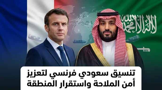 تنسيق سعودي فرنسي لتعزيز الأمن الإقليمي وحماية ممرات التجارة الدولية في اتصال ولي العهد وماكرون