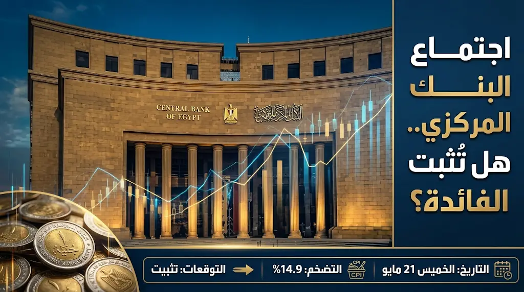 توقعات أسعار الفائدة في اجتماع البنك المركزي المصري القادم وسط إجماع الخبراء على التثبيت