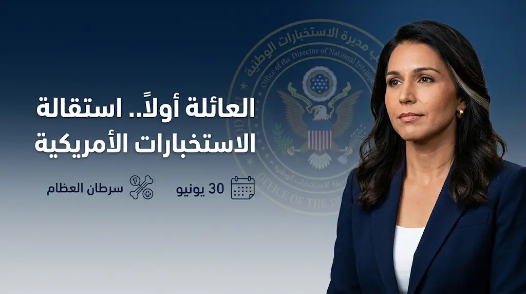 تولسي غابارد تعلن تنحيها عن رئاسة الاستخبارات الوطنية الأمريكية لمساندة زوجها في معركته مع السرطان