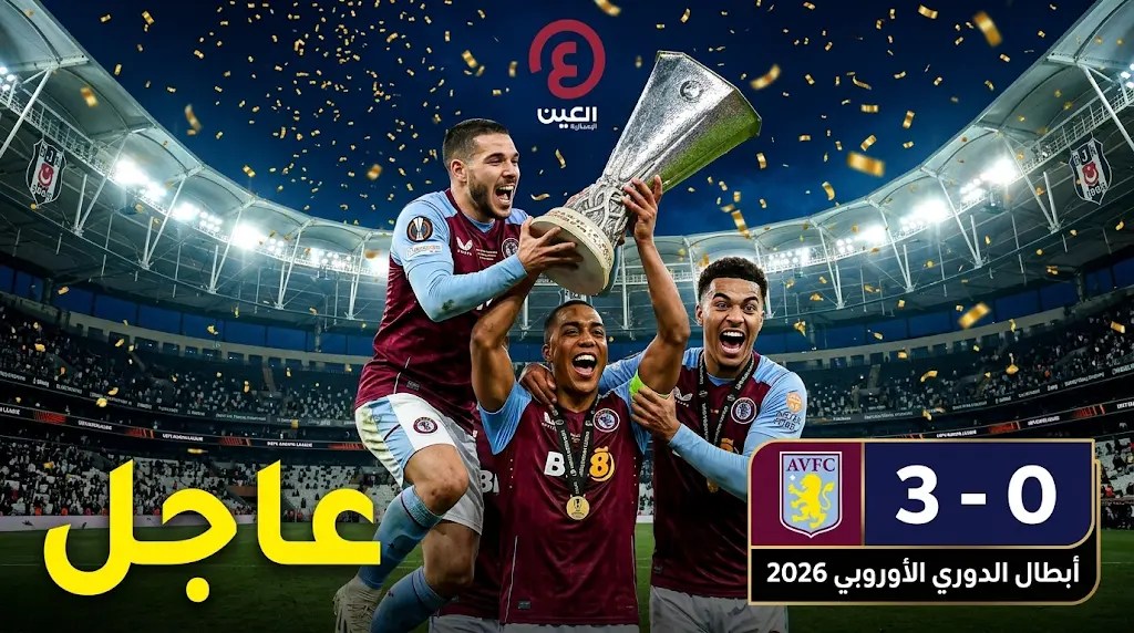 ثلاثية "الفيلانز" تحسم اللقب.. أستون فيلا بطلاً للدوري الأوروبي 2026 للمرة الأولى في تاريخه