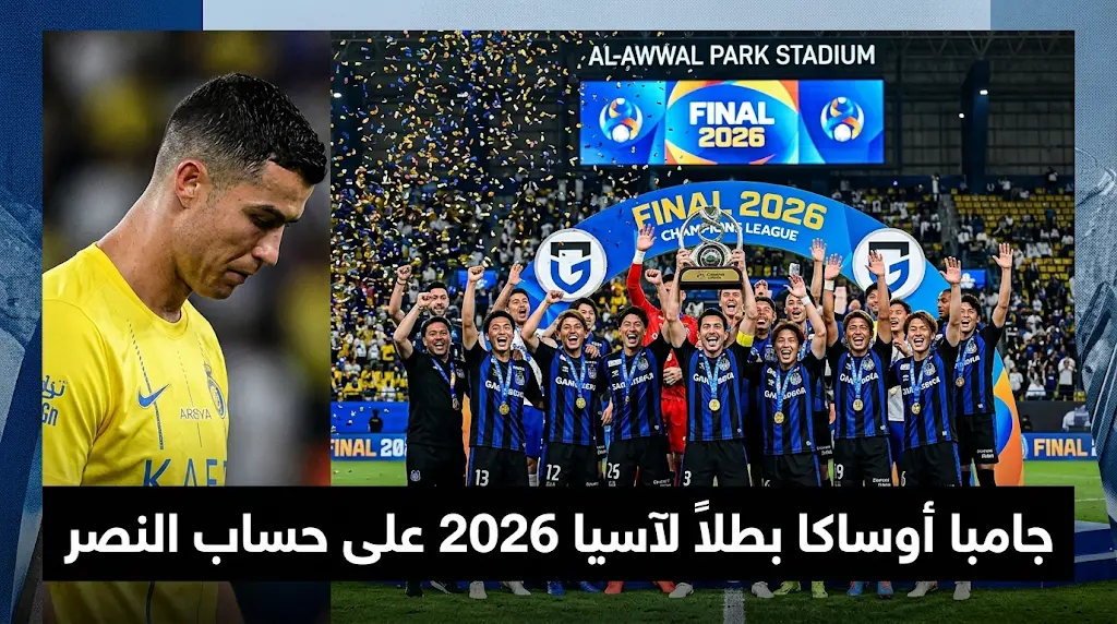 جامبا أوساكا يروض كتيبة نجوم النصر ويخطف لقب دوري أبطال آسيا 2 بهدف هوميت القاتل