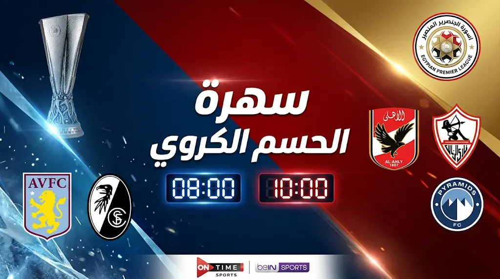 جدول مباريات اليوم الأربعاء 20 مايو 2026 والقنوات الناقلة: ليلة حسم الدوري المصري ونهائي الدوري الأوروبي