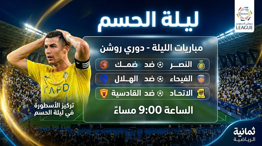 جدول مباريات اليوم الخميس 21 مايو 2026 والقنوات الناقلة.. ليلة حسم الدوري السعودي 1447