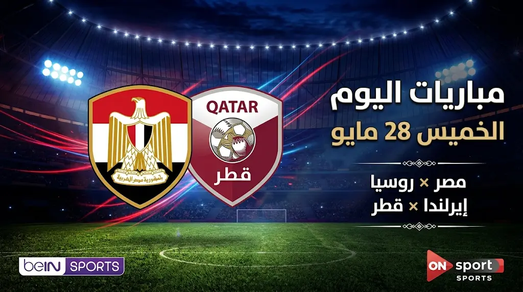 جدول مباريات اليوم الخميس 28 مايو 2026 والقنوات الناقلة: صدام مصر وروسيا وحسم الدوري المصري
