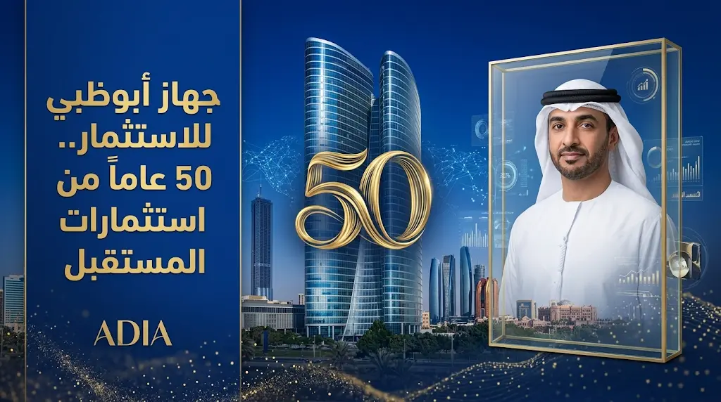 جهاز أبوظبي للاستثمار يرسخ تفوقه العالمي في يوبيله الذهبي عبر مختبرات علوم البيانات والذكاء الاصطناعي واستثمارات المستقبل