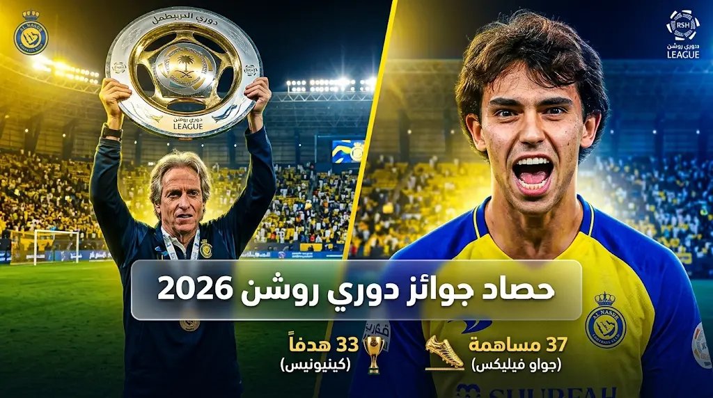 جواو فيليكس يزيح رونالدو عن عرش نجومية دوري روشن ويحصد جائزة لاعب الموسم 2026