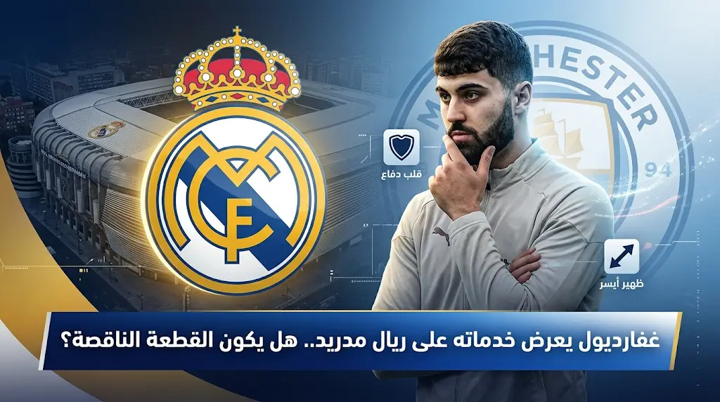 جوسكو غفارديول على طاولة ريال مدريد.. تفاصيل عرض المدافع الكرواتي لترميم صفوف الملكي