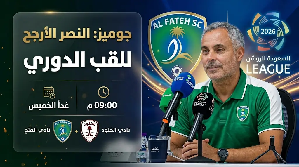 جوميز يتوقع حسم النصر للقب دوري روشن 2026 ويؤكد جاهزية الفتح لمواجهة الخلود في جولة الحسم