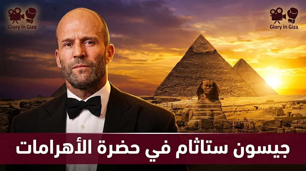 جيسون ستاثام يخطف الأنظار أمام أبو الهول ويحدد موعد عرض فيلمه الجديد Mutiny في أغسطس 2026