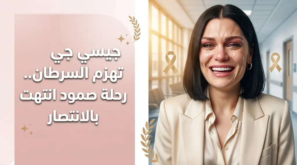 جيسي جي تكشف تعافيها الكامل من سرطان الثدي بعد عام من المواجهة وتوجه رسالة ملهمة لجمهورها