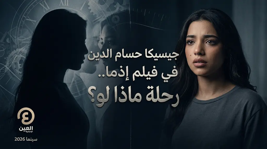 جيسيكا حسام الدين عن فيلم إذما: رحلة غوص في النفس البشرية وتحدي فني يجسد فلسفة ماذا لو