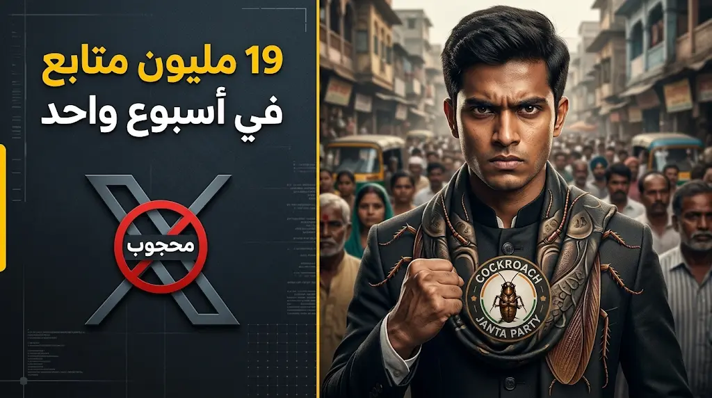 حزب الصرصور الشعبي يتصدر منصات التواصل في الهند ويجذب 19 مليون متابع بعد وصف القاضي سورايا كانت للشباب بالصراصير