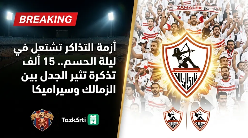 حسم الدوري المصري 2026.. كواليس أزمة تذاكر مباراة الزمالك وسيراميكا كليوباترا اليوم الأربعاء 20 مايو